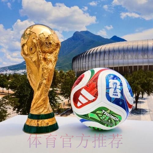2026世界杯买球正规热门
